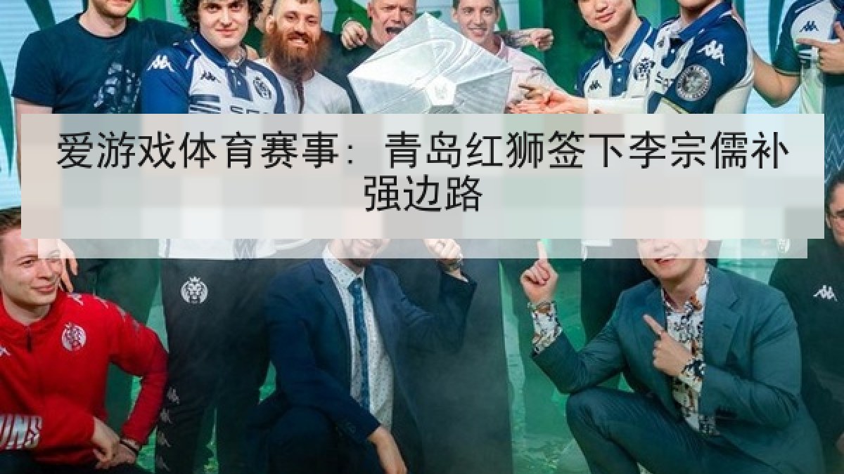 爱游戏体育赛事: 青岛红狮签下李宗儒补强边路