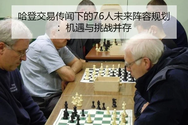 哈登交易传闻下的76人未来阵容规划：机遇与挑战并存