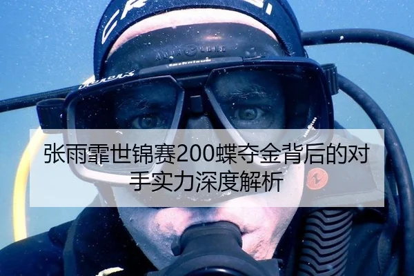 张雨霏世锦赛200蝶夺金背后的对手实力深度解析