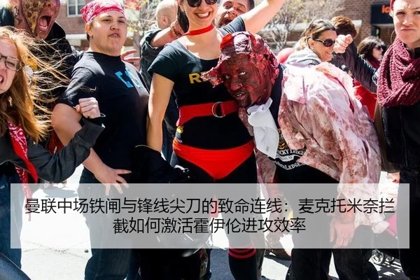 曼联中场铁闸与锋线尖刀的致命连线：麦克托米奈拦截如何激活霍伊伦进攻效率