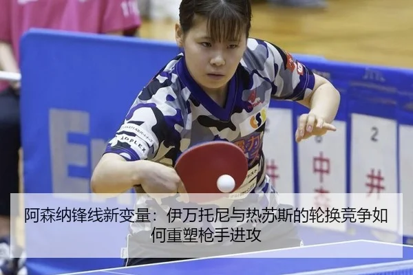 a-sen-na-feng-xian-xin-bian-liang-yi-wan-tuo-ni-yu-re-su-si-de-lun-huan-jing-zheng-ru-he-zhong-su-qiang-shou-jin-gong-3-815.jpg