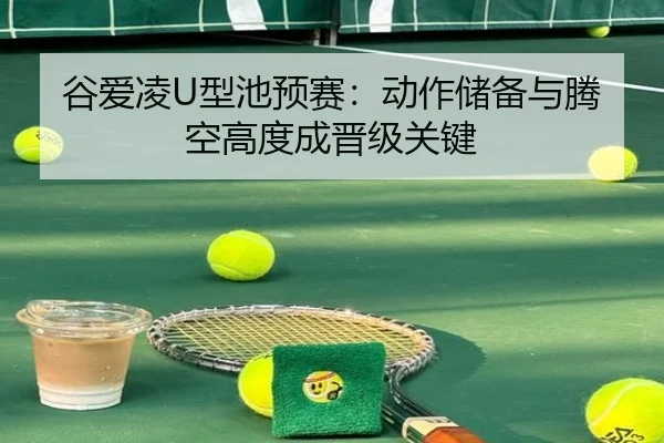 gu-ai-ling-xing-chi-yu-sai-dong-zuo-chu-bei-yu-teng-kong-gao-du-cheng-jin-ji-guan-jian-3-493.jpg