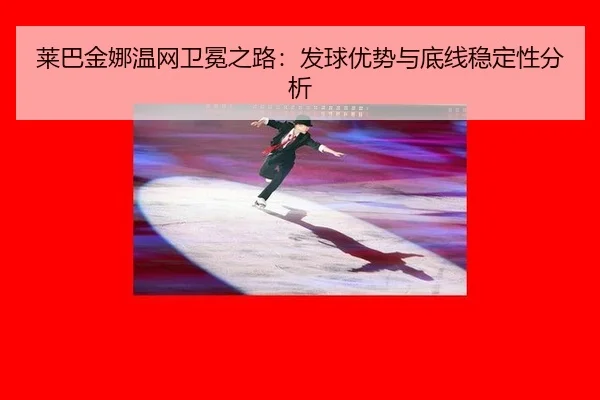 莱巴金娜温网卫冕之路：发球优势与底线稳定性分析