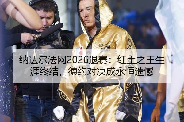 na-da-er-fa-wang-tui-sai-hong-tu-zhi-wang-sheng-ya-zhong-jie-de-yue-dui-jue-cheng-yong-heng-yi-han-2-473.jpg