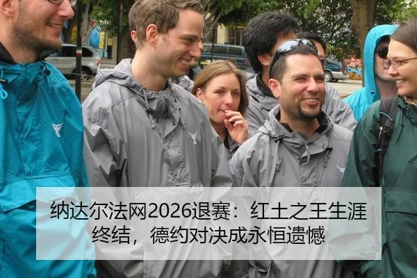 na-da-er-fa-wang-tui-sai-hong-tu-zhi-wang-sheng-ya-zhong-jie-de-yue-dui-jue-cheng-yong-heng-yi-han-3-789.jpg