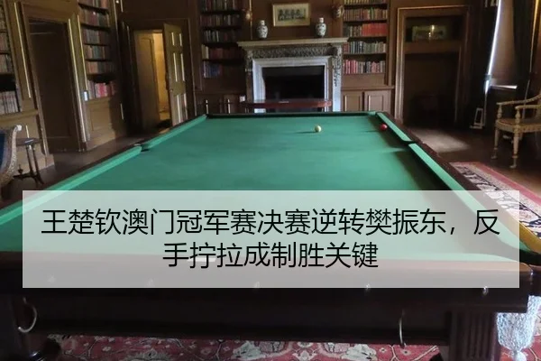 wang-chu-qin-ao-men-guan-jun-sai-jue-sai-ni-zhuan-fan-zhen-dong-fan-shou-ning-la-cheng-zhi-sheng-guan-jian-3-139.jpg
