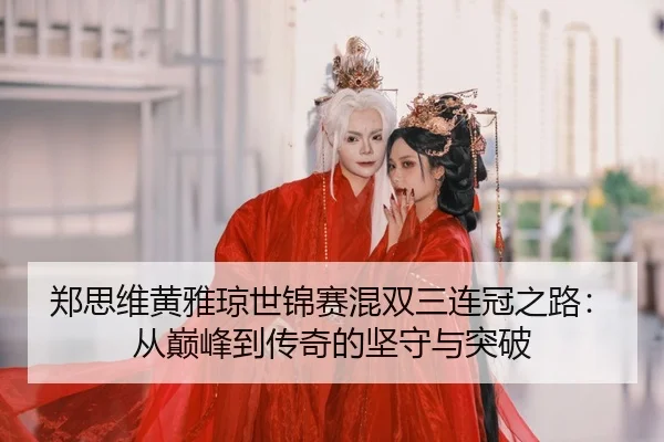 zheng-si-wei-huang-ya-qiong-shi-jin-sai-hun-shuang-san-lian-guan-zhi-lu-cong-dian-feng-dao-chuan-qi-de-jian-shou-yu-tu-3-122.jpg