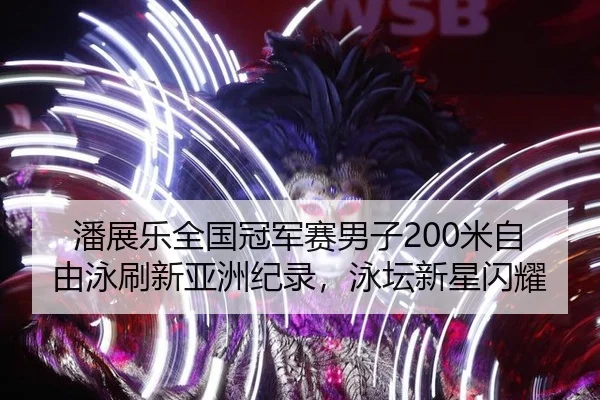 pan-zhan-le-quan-guo-guan-jun-sai-nan-zi-mi-zi-you-yong-shua-xin-ya-zhou-ji-lu-yong-tan-xin-xing-shan-yao-2-756.jpg