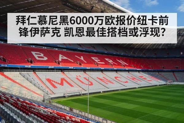 拜仁慕尼黑6000万欧报价纽卡前锋伊萨克 凯恩最佳搭档或浮现？