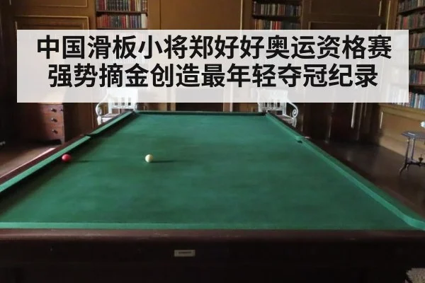 中国滑板小将郑好好奥运资格赛强势摘金创造最年轻夺冠纪录