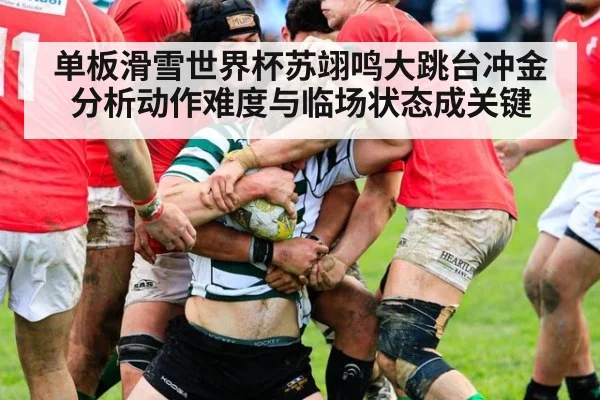 单板滑雪世界杯苏翊鸣大跳台冲金分析动作难度与临场状态成关键