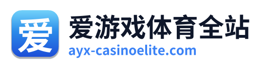 爱游戏体育全站
